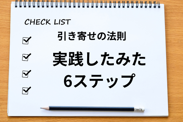 現実を大きく動かした!加速の6ステップをリスト化し体験談で解説