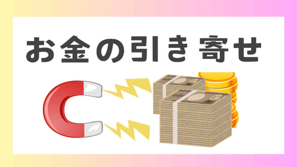 引き寄せの法則　お金　money